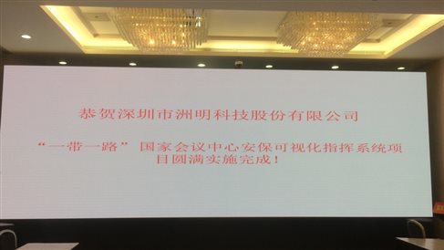 2017 5月 一帶一路安?？梢暬到y(tǒng) 國(guó)家會(huì)議中心指揮中心 UHP1.2 22平米(1).jpg